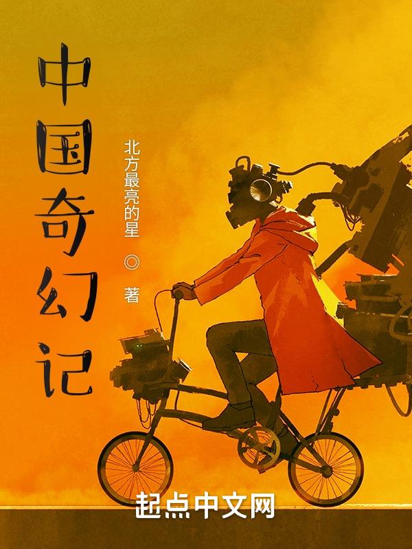 中国奇幻小说精选 阅读
